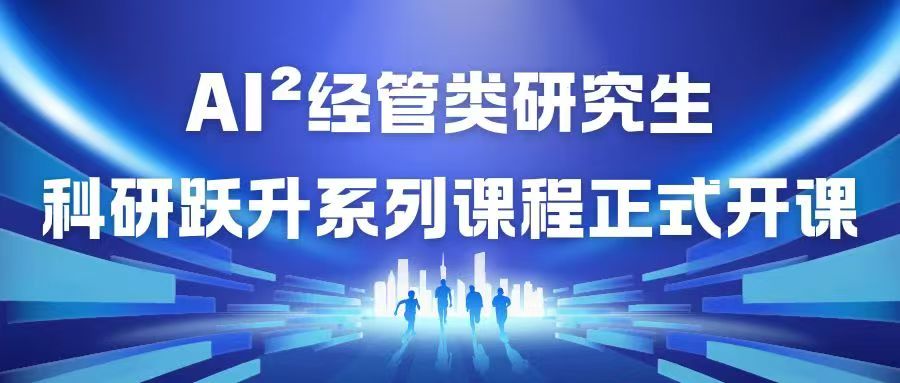 AI²经管类研究生科研跃升系列课程正式开课