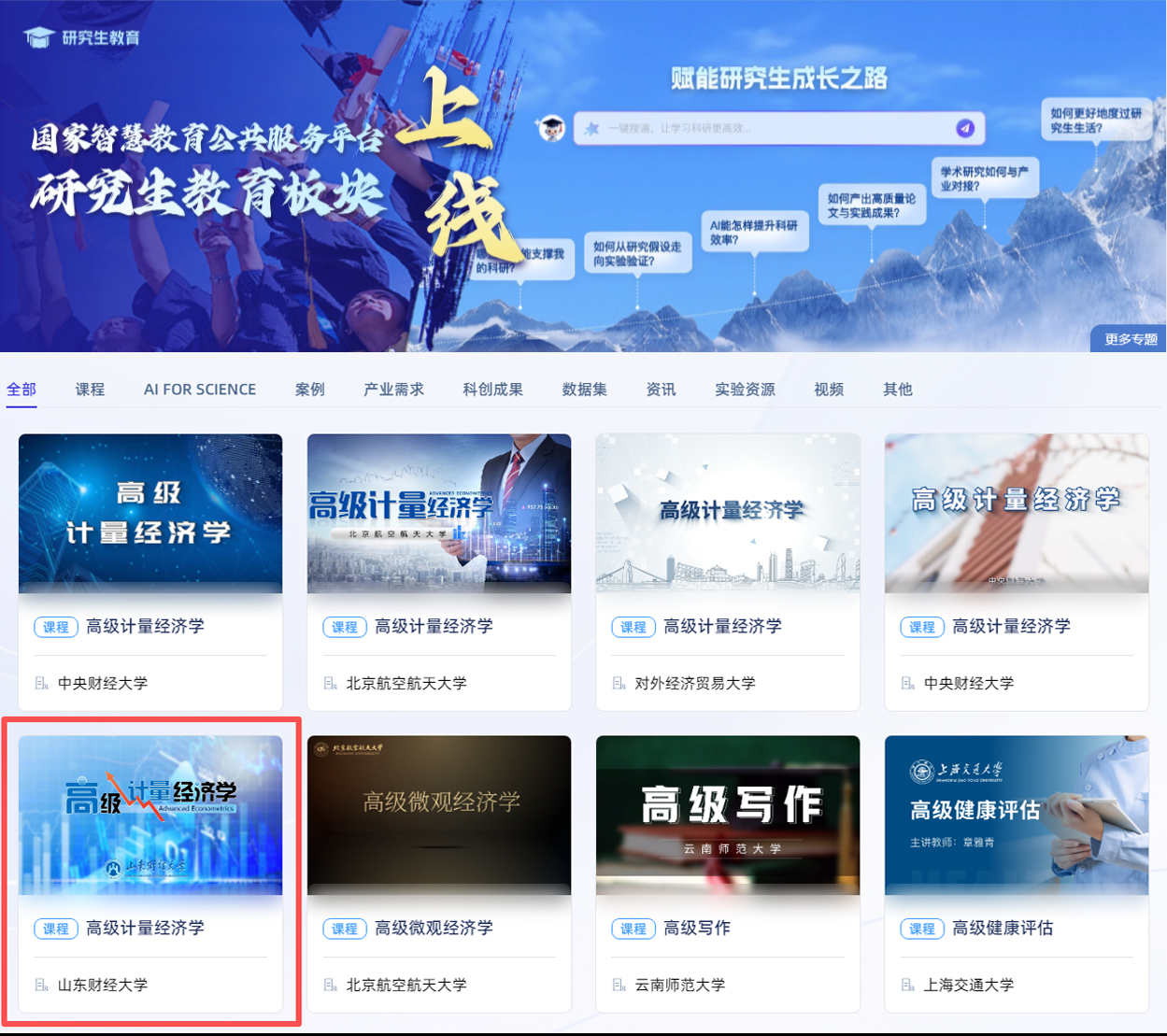 我校《高级计量经济学》上线国家研究生智慧教育平台