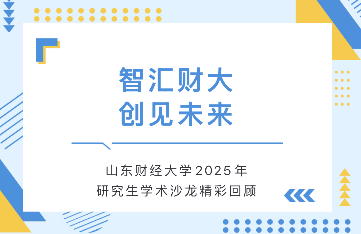 山东财经大学2025年研究生学术沙龙精彩回顾
